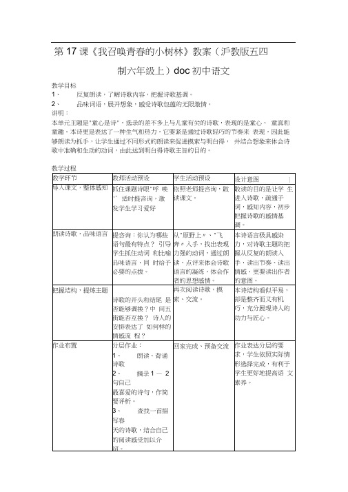 第17课《我召唤青春的小树林》教案(沪教版五四制六年级上)doc初中语文