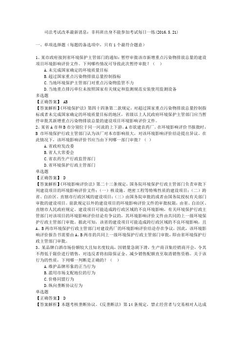 司法考试改革最新消息：非科班出身不能参加考试每日一练(2016.5.21)