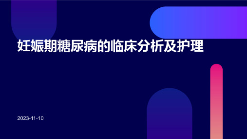 妊娠期糖尿病的临床分析及护理