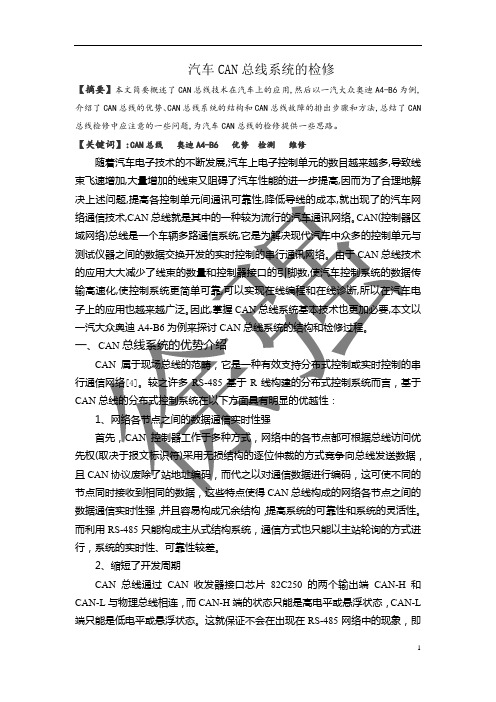 汽车CAN总线系统的检修