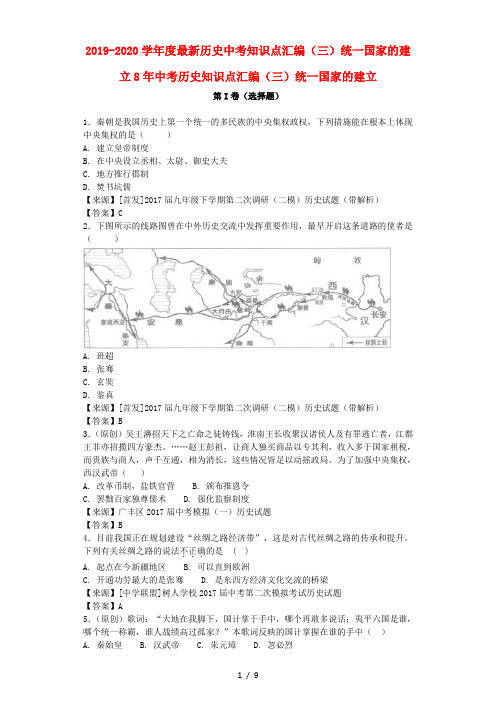 2019-2020学年度最新历史中考知识点汇编(三)统一国家的建立