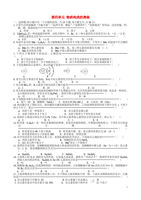 广西桂林市永福县三皇中学九年级化学上册 第4单元 物质构成的奥秘单元综合测试(无答案) 新人教版 (2)