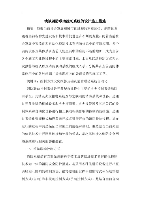 消防联动控制系统的设计施工措施