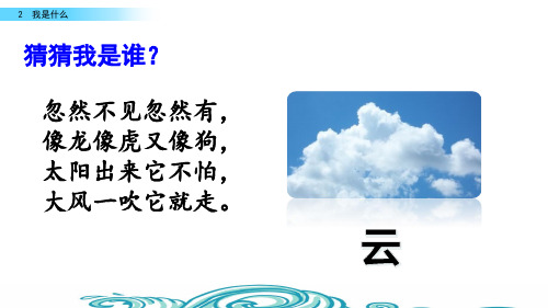 人教部编版语文二年级上册《我是什么》课件ppt