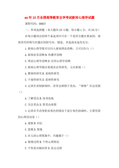 2020年年10月全国高等教育自学考试新闻心理学试题