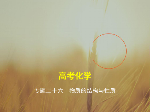最新-五年高考三年模拟2021届高三化学新课标一轮复习课件：专题二十六 物质的结构与性质 精品