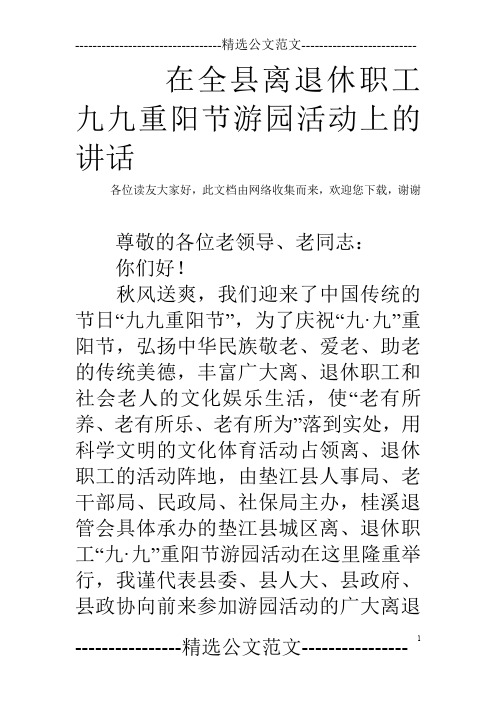 在全县离退休职工九九重阳节游园活动上的讲话