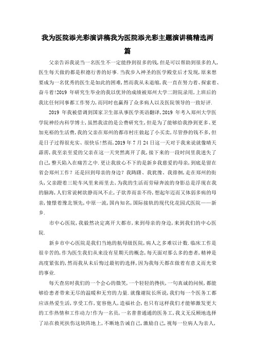 最新-我为医院添光彩演讲稿 我为医院添光彩主题演讲稿精选两篇 精品