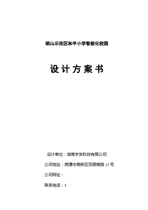 小学智能化校园设计方案书