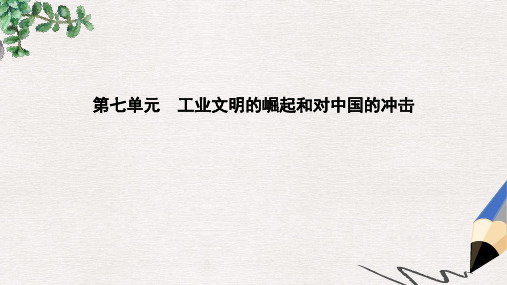 高考历史大一轮复习第七单元工业文明的崛起和对中国的冲击考点1新航路的开辟和欧洲殖民扩张与掠夺课件岳麓