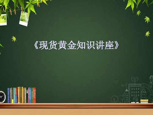 现货黄金知识讲座 PPT