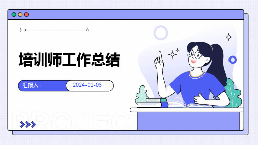 培训师工作总结完整版PPT