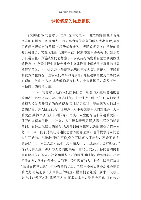 试论儒家的忧患意识1