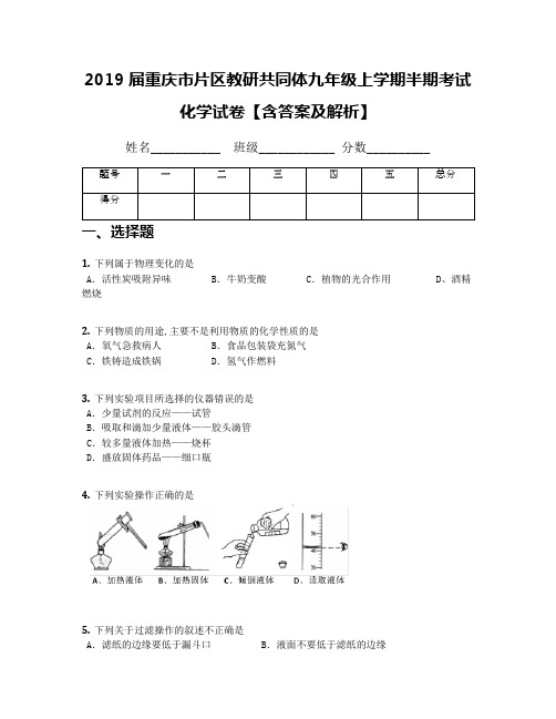 2019届重庆市片区教研共同体九年级上学期半期考试化学试卷【含答案及解析】