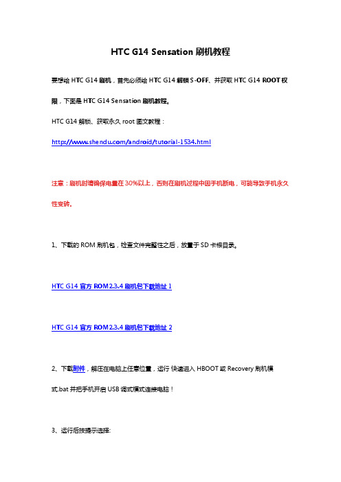 HTC G14 Sensation刷机教程