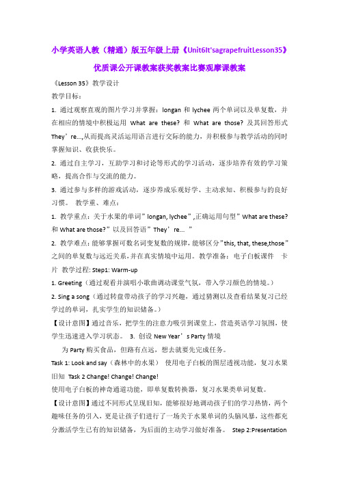 小学英语人教(精通)版五年级上册《Unit6It'sagrapefruitLesson35》优质公开课获奖教案比赛观摩课教案B004
