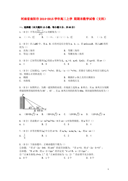 河南省南阳市2014_2015学年高二数学上学期期末试卷文含解析