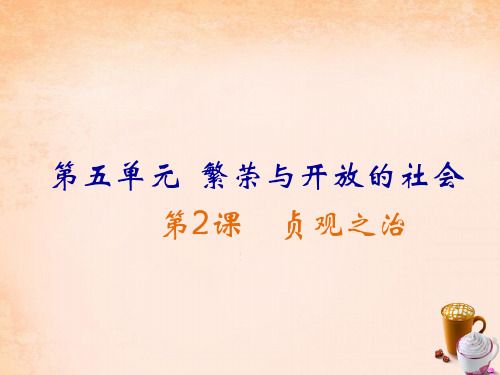 七年级历史下册 第2课 贞观之治课件 岳麓版