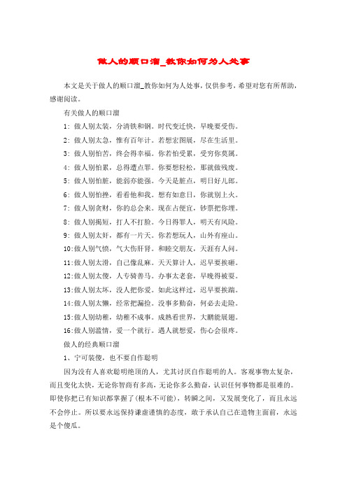 做人的顺口溜_教你如何为人处事