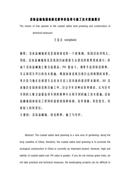 沿海盐碱地园林绿化树种的选择施工技术措施探讨