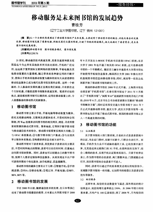 移动服务是未来图书馆的发展趋势
