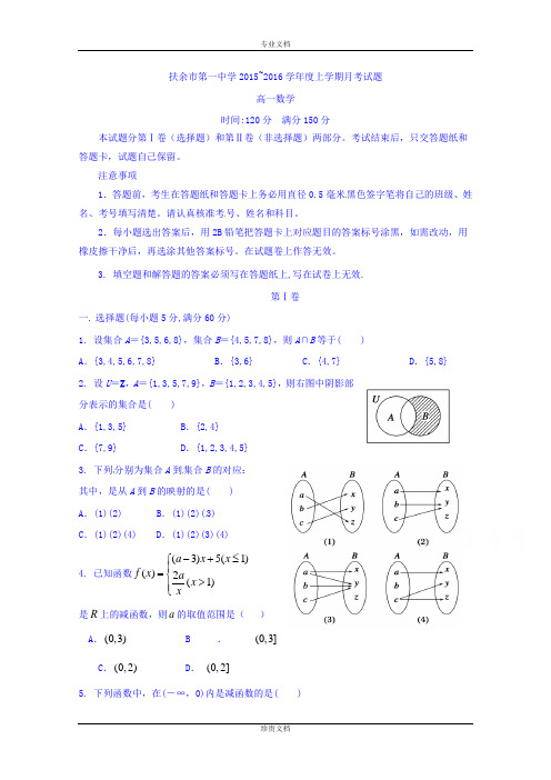 吉林省扶余市第一中学2015-2016学年高一上学期第一次月考数学试题 Word版含答案[ 高考]