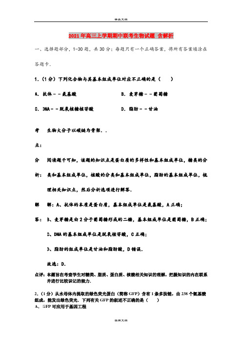 2021年高三上学期期中联考生物试题 含解析