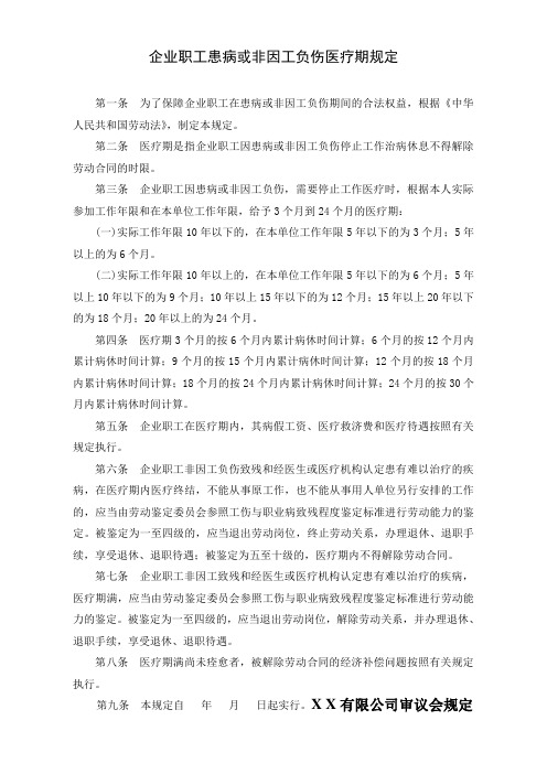 企业职工患病或非因工负伤医疗期规定