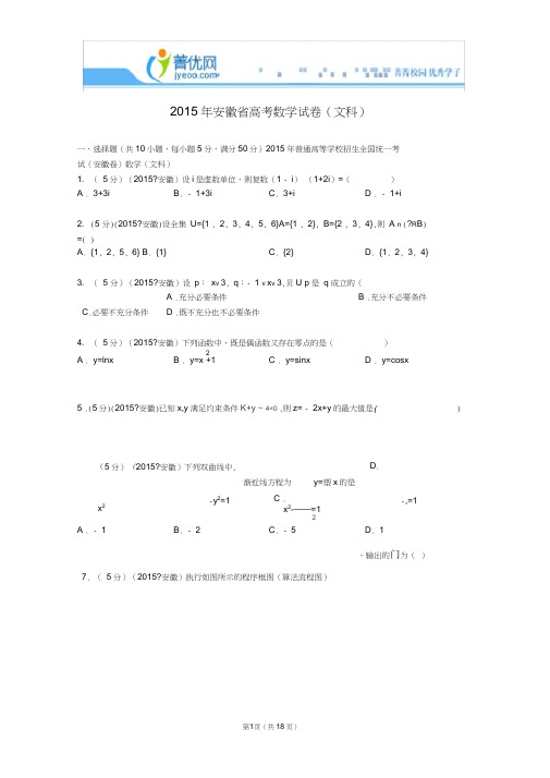 (完整word)2015年安徽省高考数学试卷(文科)解析