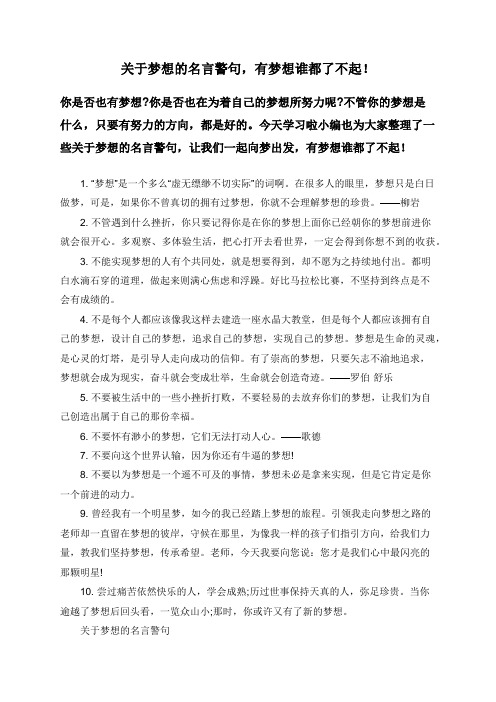 关于梦想的名言警句,有梦想谁都了不起!