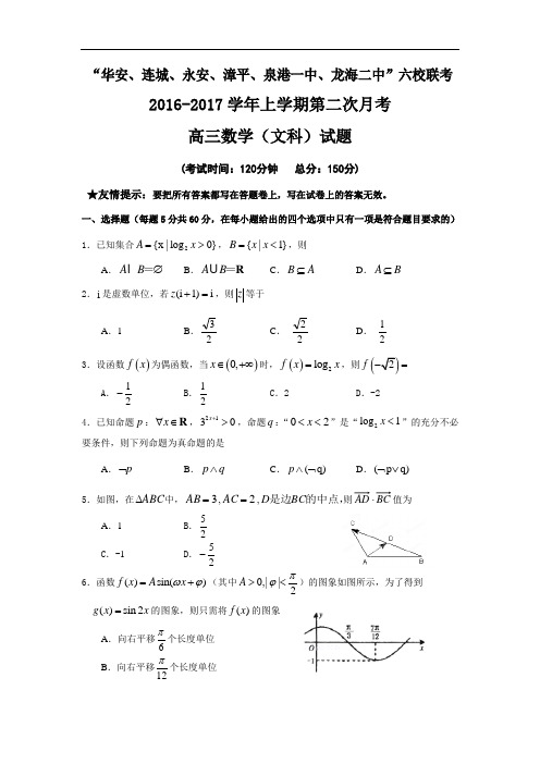 【月考试卷】福建省四地六校2017届高三上学期第二次(12月)月考数学(文)试题 Word版含答案