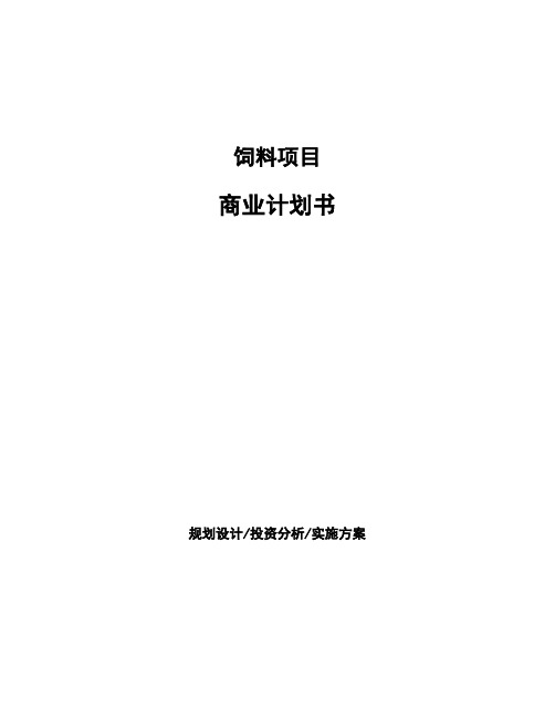 饲料项目商业计划书