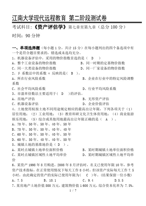 资产评估学第2阶段测试题及答案