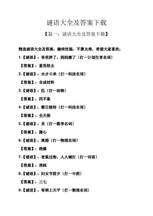 谜语大全及答案下载