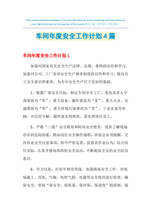 2021年车间年度安全工作计划4篇