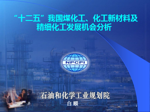 “十二五”我国煤化工化工新材料及精细化工发展机会.ppt