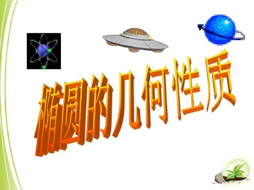 椭圆的几何性质