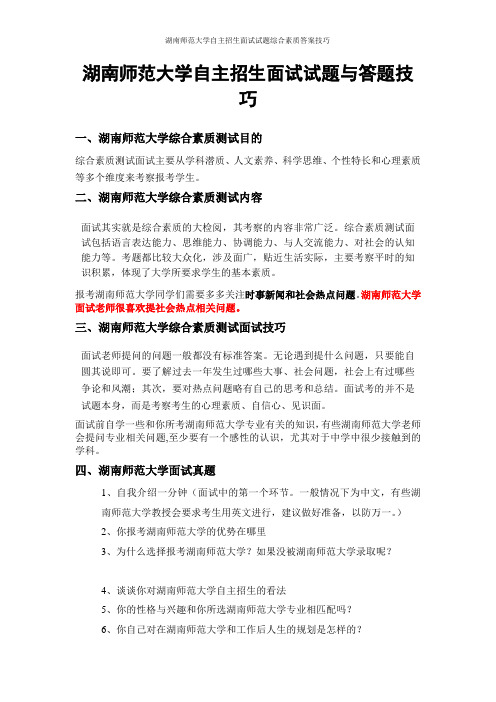 湖南师范大学自主招生面试试题综合素质答案技巧