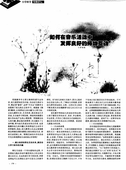 如何在音乐活动中发挥良好的师幼互动