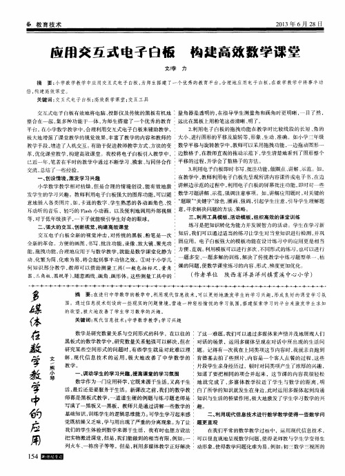 应用交互式电子白板构建高效数学课堂