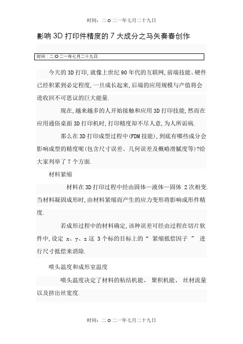 影响3D打印件精度的7大因素