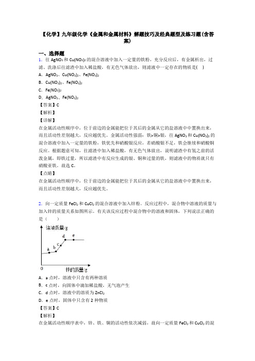 【化学】九年级化学《金属和金属材料》解题技巧及经典题型及练习题(含答案)