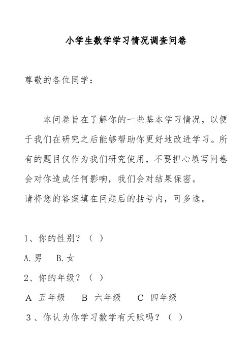 小学生数学学习情况调查问卷