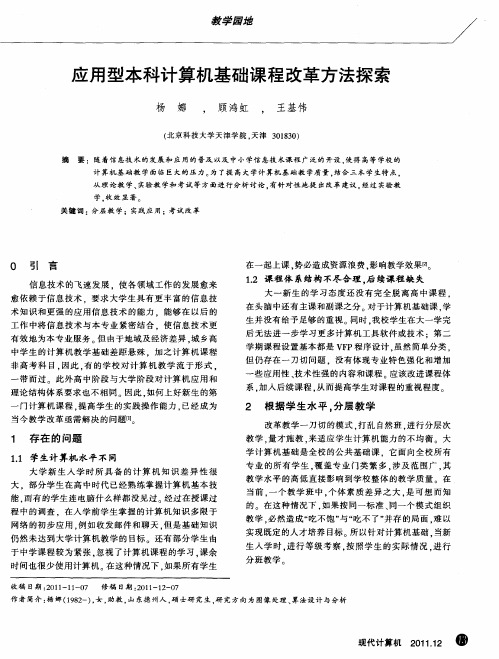 应用型本科计算机基础课程改革方法探索