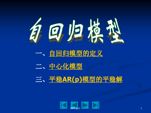 时间序列-AR模型  ppt课件