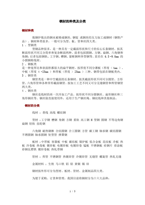 钢材的种类及分类