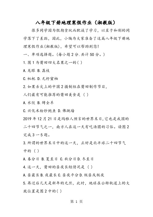 2019八年级下册地理寒假作业(湘教版)精品教育.doc