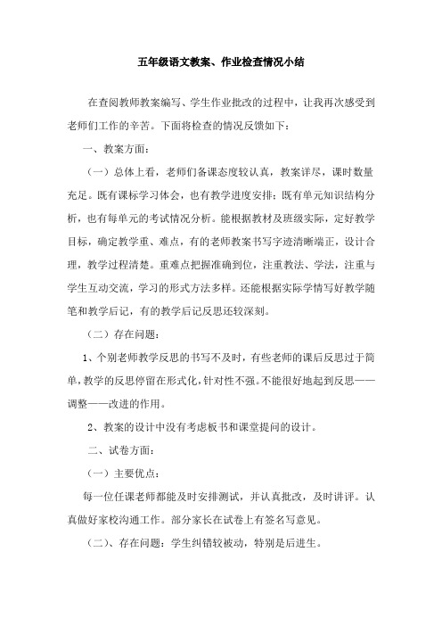 【小结】五年级语文教案、作业检查情况小结