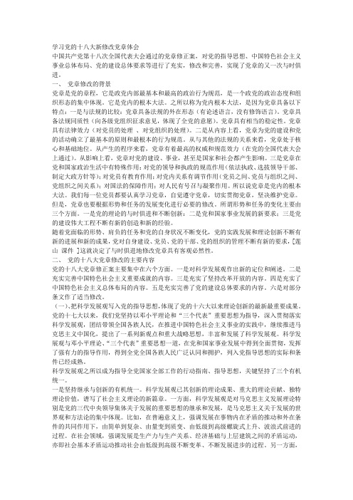 学习党的十八大新修改党章体会