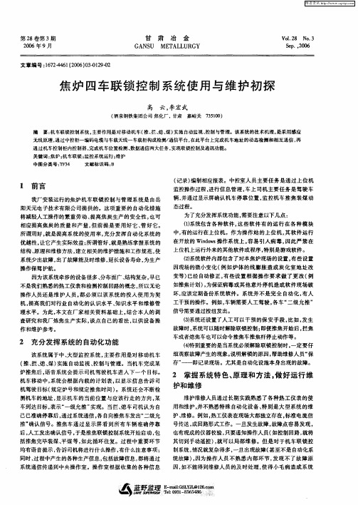 焦炉四车联锁控制系统使用与维护初探